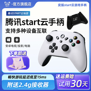 奕狐腾讯start云游戏手柄蓝牙PC电脑TCL雷鸟电视盒子安卓手机投影仪模拟器无线互联多人游戏