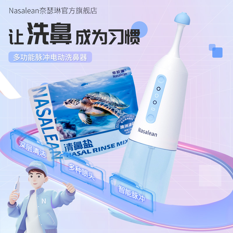 Nasalean奈瑟琳洗鼻壶洗鼻器家用海盐水冲鼻鼻腔冲洗器鼻炎成人用-封面