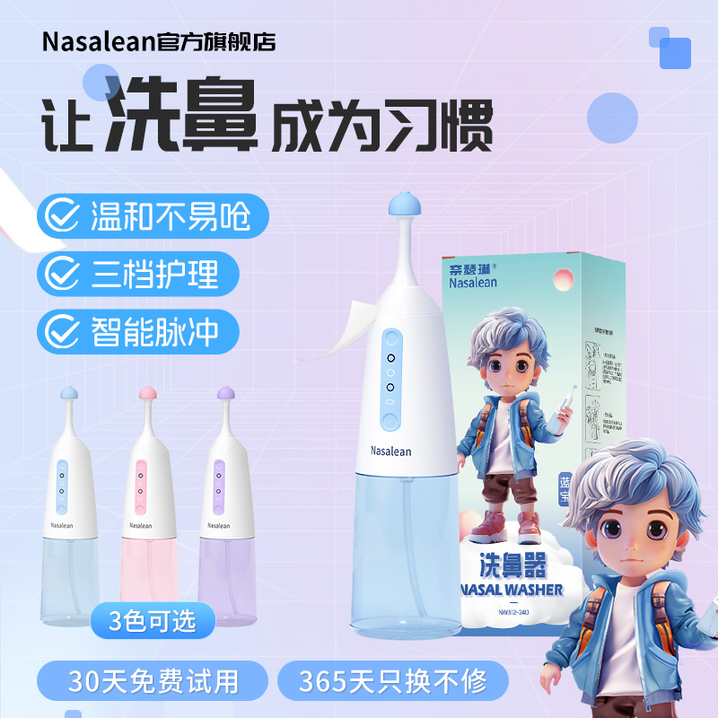 Nasalean洗鼻器儿童电动NA舒鼻器