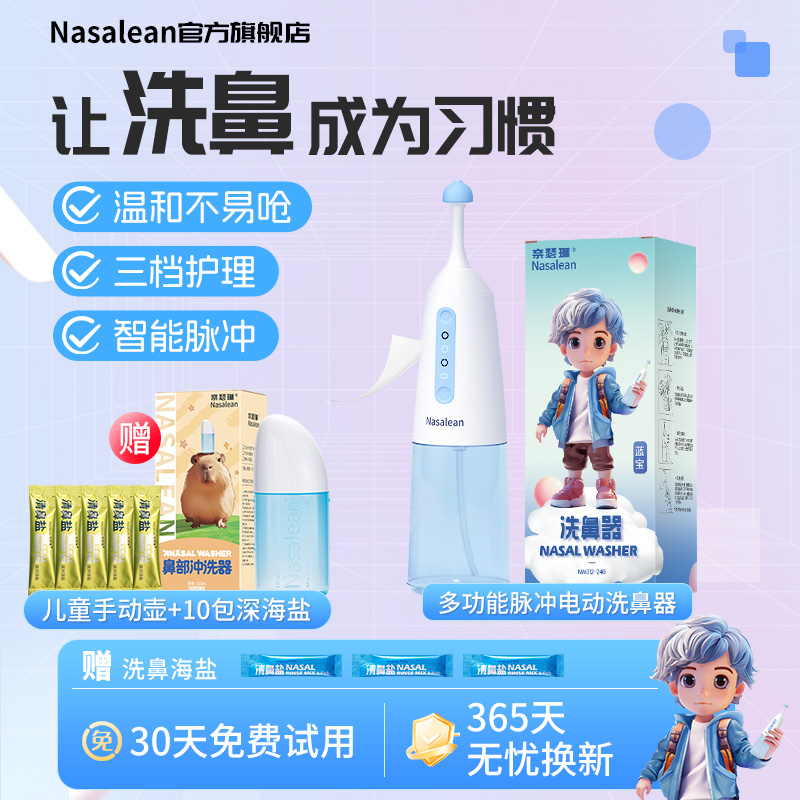 Nasalean洗鼻器儿童电动NA舒鼻器