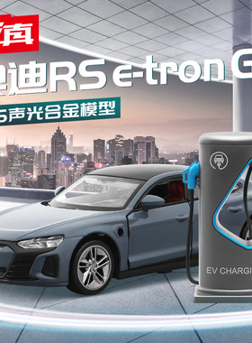 1:36奥迪RS e-tron GT合金汽车模型新能源带电桩回力声光玩具车