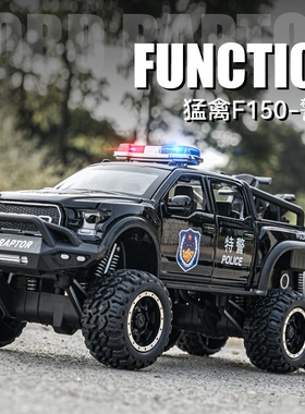 福特猛禽F150警察车110越野车皮卡车汽车模型仿真儿童合金玩具车