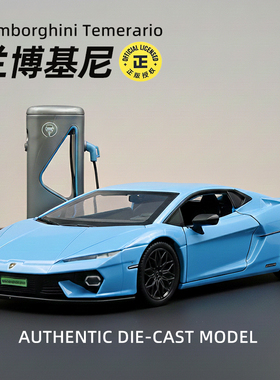 1:32兰博基尼Temerario合金车模仿真跑车玩具收藏车模礼盒装礼物