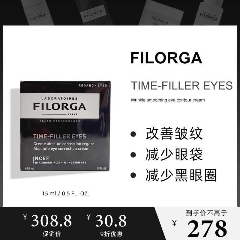 filorga菲洛嘉time fillereyes逆龄时光提拉紧致眼霜15ml淡化细纹