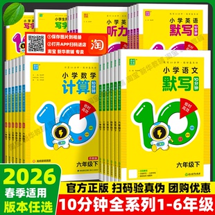 2026春季适用小学生语文英语默写10分钟听力同步写字数学计算10十分钟一二三四五六年级上下册人教苏教PEP青岛54译林版通城成学典