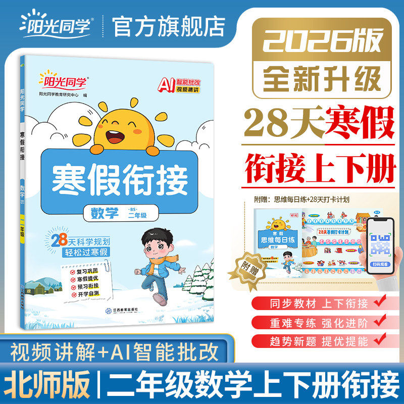 【官方正版】阳光同学2026寒假衔接二年级上下册小学二年级下册寒假作业上下册北师大版数学寒假同步教材练习题册作业本,书籍/杂志/报纸,小学教辅,淘宝优惠券,粉丝福利购,淘宝优惠卷