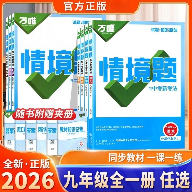 【官方正版】2026新版万唯【情境题与中考新考法】九年级全一册分层作业本语文数学英语物理化学政治历史人教版湘教版武泽涛主编
