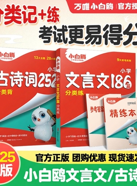 【官方正版】2025新版万唯小白鸥小学文言文186篇分类练古诗词252首分类背附精练本小升初满高分作文完形填空阅读理解原星空小升初