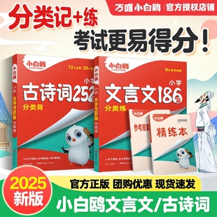 【官方正版】2025新版万唯小白鸥小学文言文186篇分类练古诗词252首分类背附精练本小升初满高分作文完形填空阅读理解原星空小升初