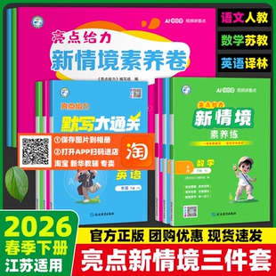 官方正版2026春季亮点给力新情境素养练卷默写计算大通关语文人教数学苏教英语译林版江苏专版一二三四五六年级下册延边教育出版社