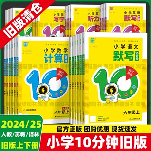 【旧版清仓】20245春秋季适用小学生语文英语默写10分钟听力同步写字数学计算10十分钟123456年级上下册人苏教PEP译林版通城成学典