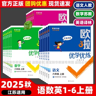 新版 社鷗歐拉啦一二三四五六年級上冊壹學知道 2025秋季 英語譯林版 陳曦主編開明出版 數(shù)學蘇教版 官方正版 歐啦優(yōu)學優(yōu)練語文人教版