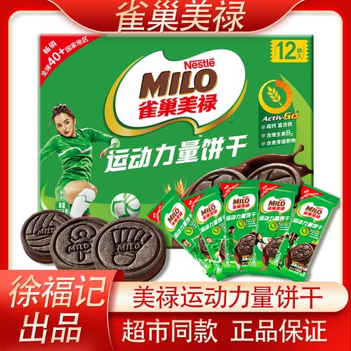 MILO雀巢美禄巧克力夹心健身饼干