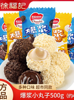 徐福记雀巢巧克力爆浆小丸子球形散装曲奇饼干碎休闲零食品年货节
