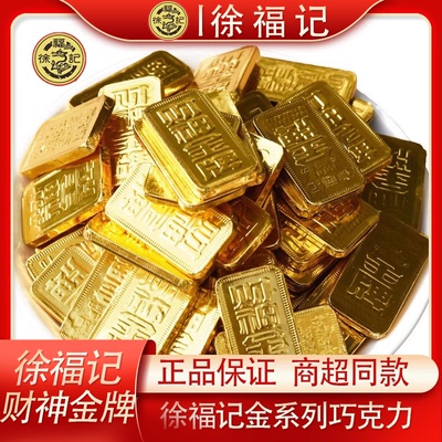徐福记金牌巧克力金币元宝年货