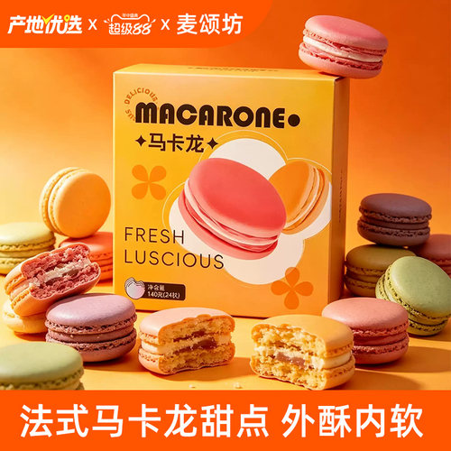 麦颂坊法式马卡龙甜点24粒