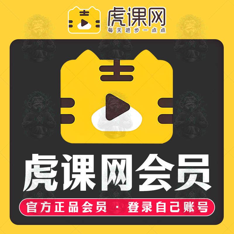 虎课网会员vip月会员全站通官方充值正品源文件素材下载不限次
