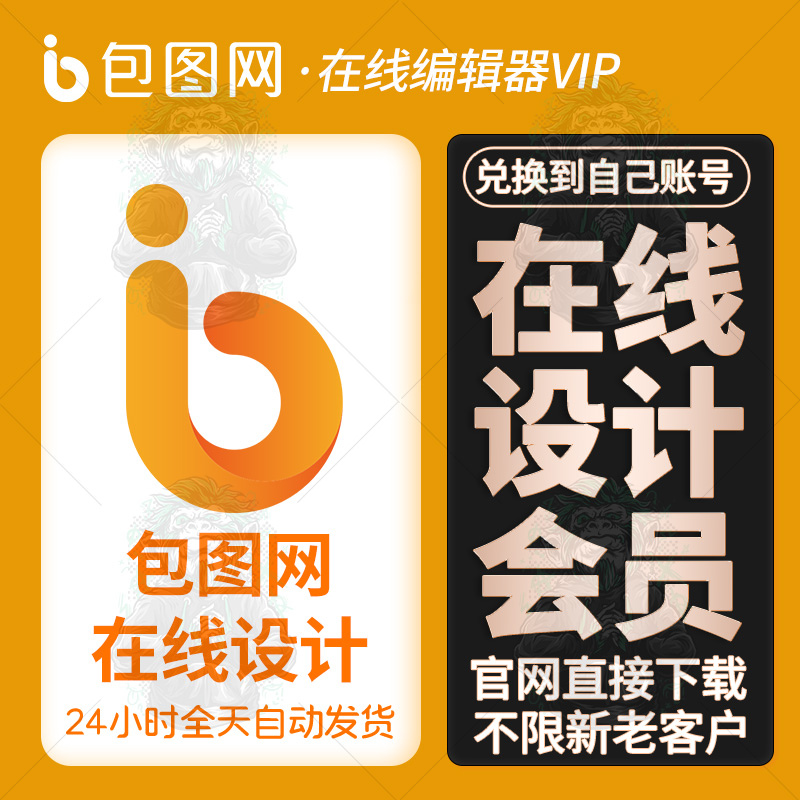 包图网vip会员7天官方官网包图网在线设计个人会员代下载日会员