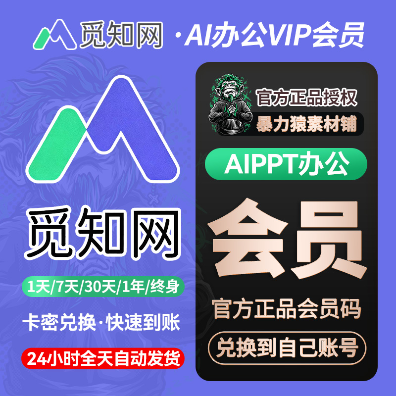 觅知网AIPPT会员vip下载AI办公会员aippt生成ai对话写作会员终身