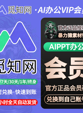 觅知网AIPPT会员vip下载AI办公会员aippt生成ai对话写作会员终身