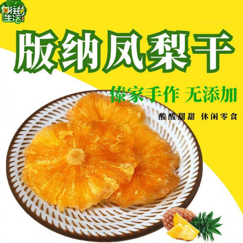 西双版纳菠萝干无添加买4送1