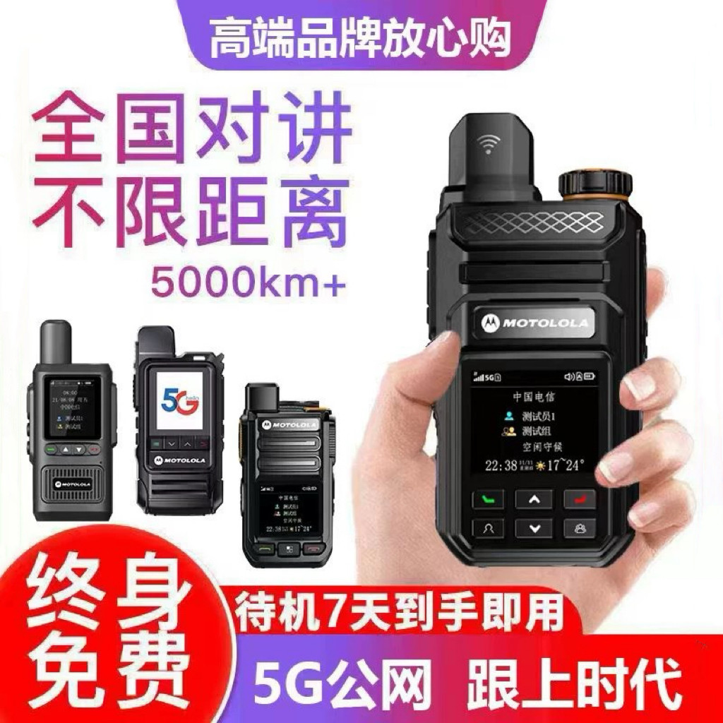 摩托全国对讲手持机5G插卡户外5000公里手机车队大功率公网对讲机