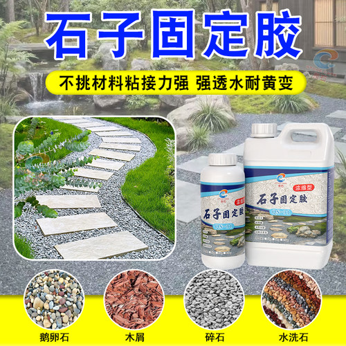 石子固定胶喷涂型花园铺面造景胶粘石水性专用胶水园林砾石胶粘剂