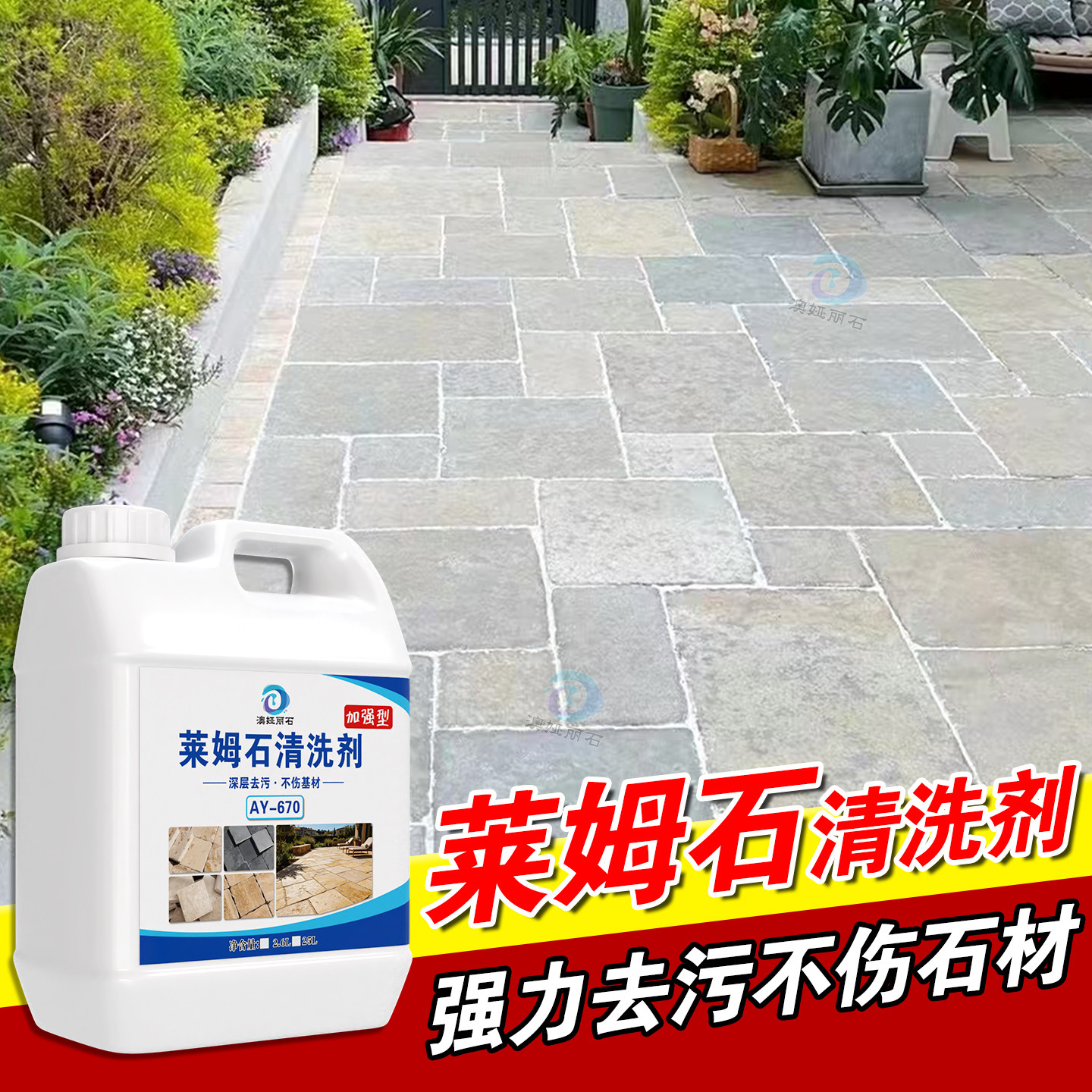莱姆石户外地面去污反碱清洁剂