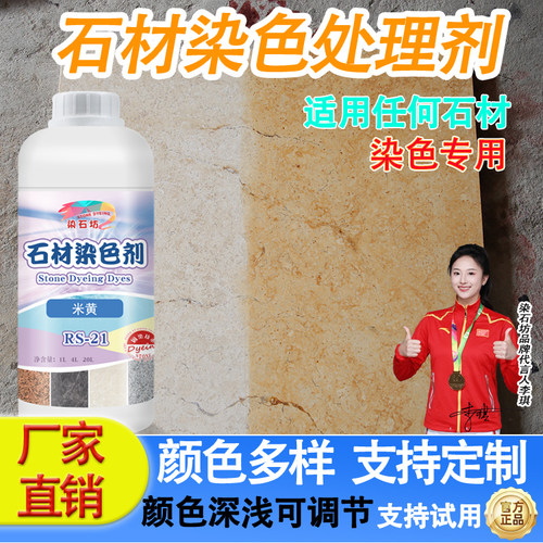 染石坊石材染色剂渗透着色剂