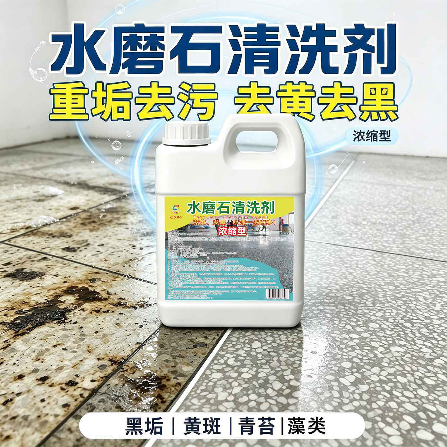 水磨石地面清洗剂强力去污去黄除锈黑垢清除青苔重污渍地板清洁剂