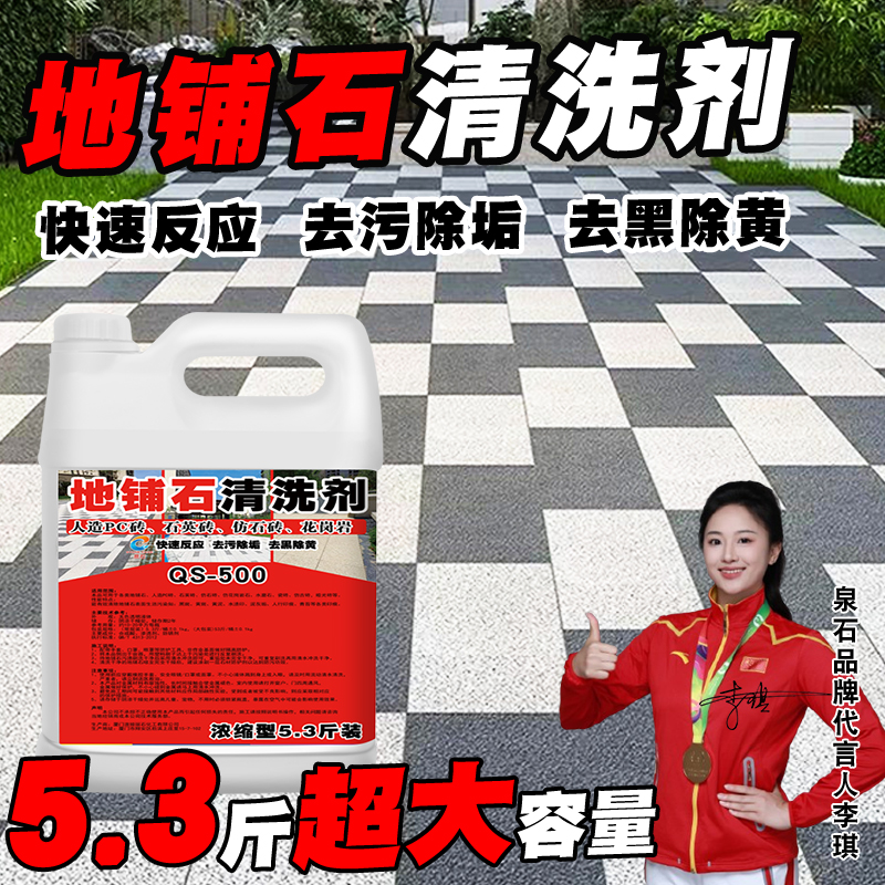 地铺石PC地砖石材清洗剂去污除垢