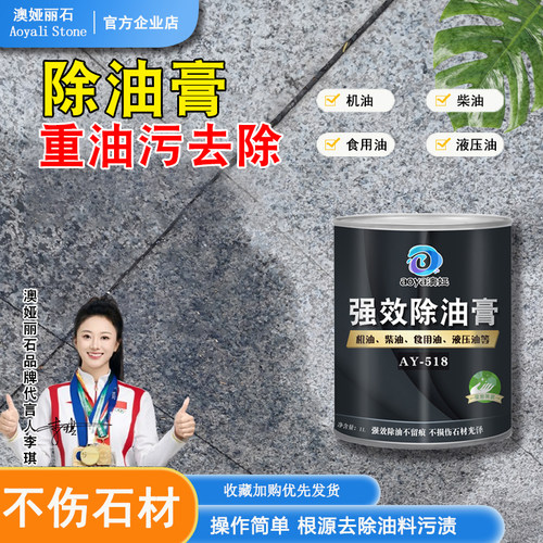 石材除油膏强力去除渗透油污油斑