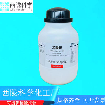 西陇科学化工 乙酸铵 醋酸铵 AR500g分析纯化学试剂 CAS:631-61-8