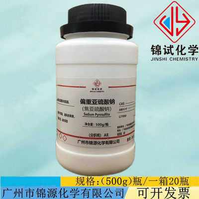 偏重亚硫酸钠 AR500g分析纯化学试剂含量96%CAS:7681-57-4