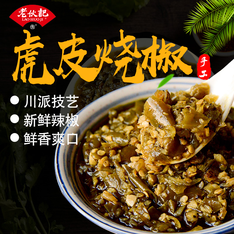 四川非遗 老伙记秘制辣椒酱虎皮烧椒酱拌饭拌面剁椒酱老伙计特产