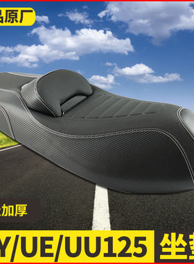 适用US铃木UY125TUE125UU125降低坐垫腰靠垫防水座垫坐垫总成改装