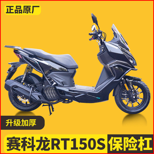 适用于赛科龙RT150S前后保险杠防摔护杠排气管全包围倒地配件改装