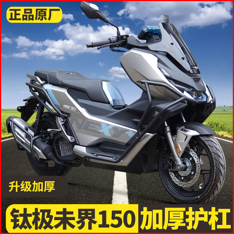 适用钛极未界150前后护杠NEXY+保险杠摩托车防摔防撞排气护杠改装