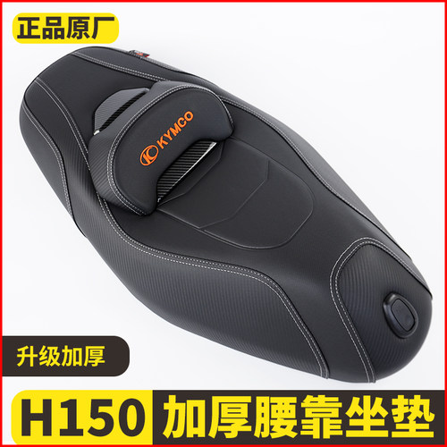 适用于光阳H150坐垫RKS150改装坐垫X150摩托车改装坐垫总成后靠背