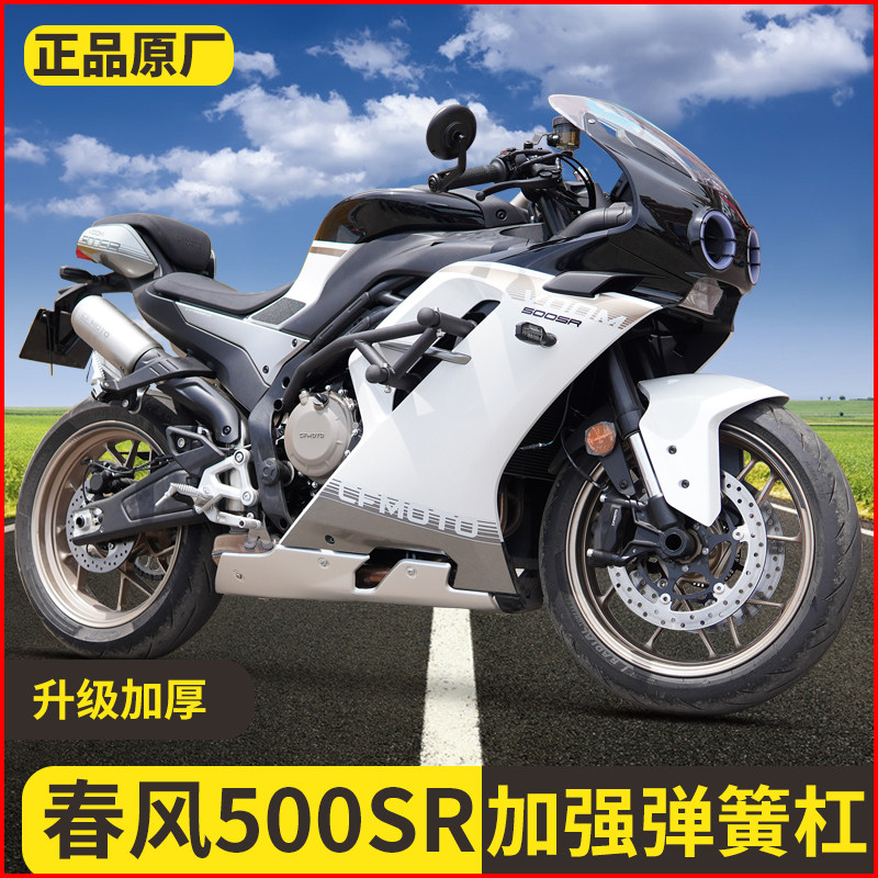 适用春风500SR弹簧竞技杠护杠保险杠摩托车跑车杠防摔杠改装配件