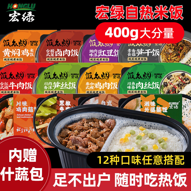宏绿现蒸米饭饭众烟自热米饭400g 现煮自加热户外即食盖浇旅游饭
