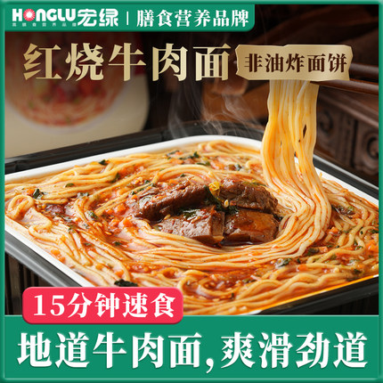 宏绿红烧牛肉方便面自热非油炸380G速食夜宵宿舍外出懒人旅游食品
