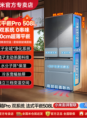 小米米家冰箱法式Pro双系统60cm超薄平嵌508L一级家用政府补贴15%