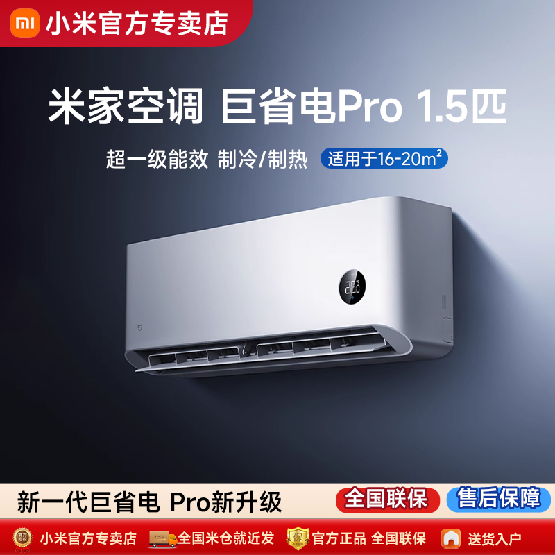 小米空调巨省电Pro1.5匹超一级