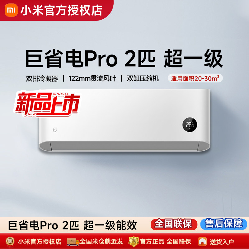 【政府补贴】小米米家空调2匹挂机巨省电Pro一级能效冷暖家用变频