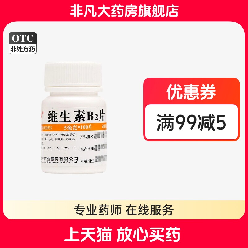 【维福佳】维生素B2片5mg*100片/瓶图片
