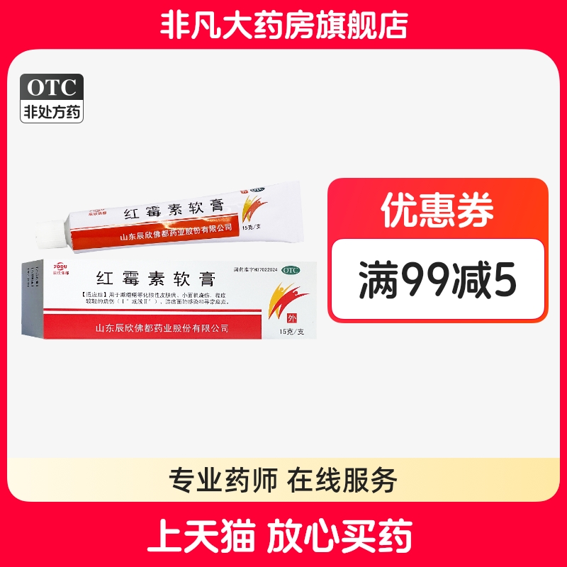 【辰欣】红霉素软膏1%*15g*1支/盒