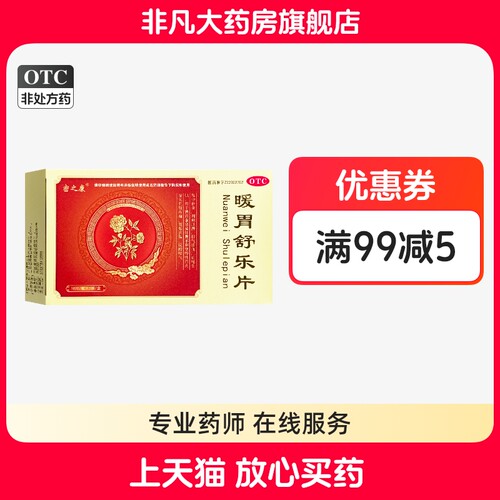 密之康 暖胃舒乐片 54片/盒温中补虚调和肝脾正品yf ty