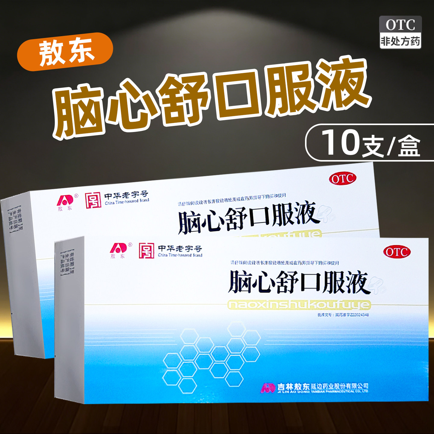 敖东 脑心舒口服液  10支 镇静安神  正品 yf