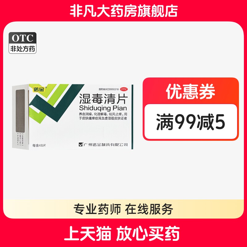 诺金 湿毒清片 0.6g*48片/盒祛风止痒化湿解毒正品yf图片